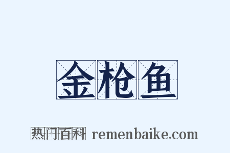 金枪鱼是什么意思的图片